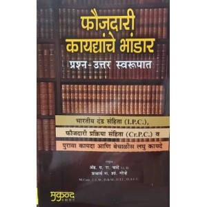 Mukund Prakashan's Criminal Law Repository Question-Answer (IPC & CRPC Marathi-फौजदारी कायद्यांचे भांडार) by Adv. P. R. Chande, Prof. R. S. Gorhe